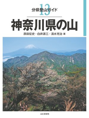 cover image of 分県登山ガイド13　神奈川県の山